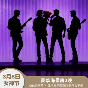 三亚美高梅|3.8女神节·悦享芳华沙滩音乐|阳台早餐|2晚