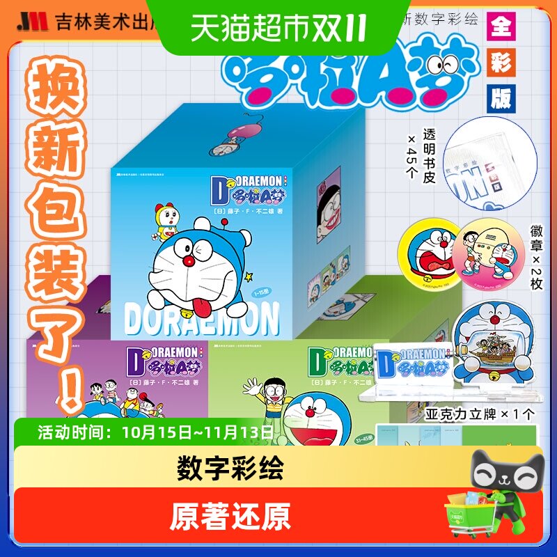 【礼盒版】哆啦A梦漫画书全套45册 全新数字彩绘(日)藤子F不二雄