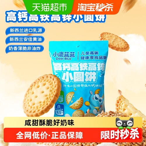 小鹿蓝蓝高钙高铁高锌小圆饼