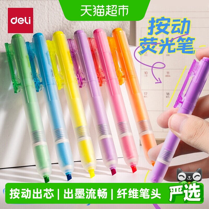 得力按动荧光笔划重点随心创意手账标记绘图彩色记号笔学生标记笔