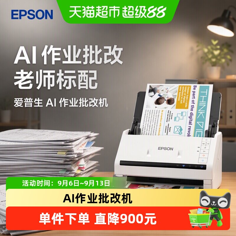 爱普生AI作业批改机10分钟批全图片