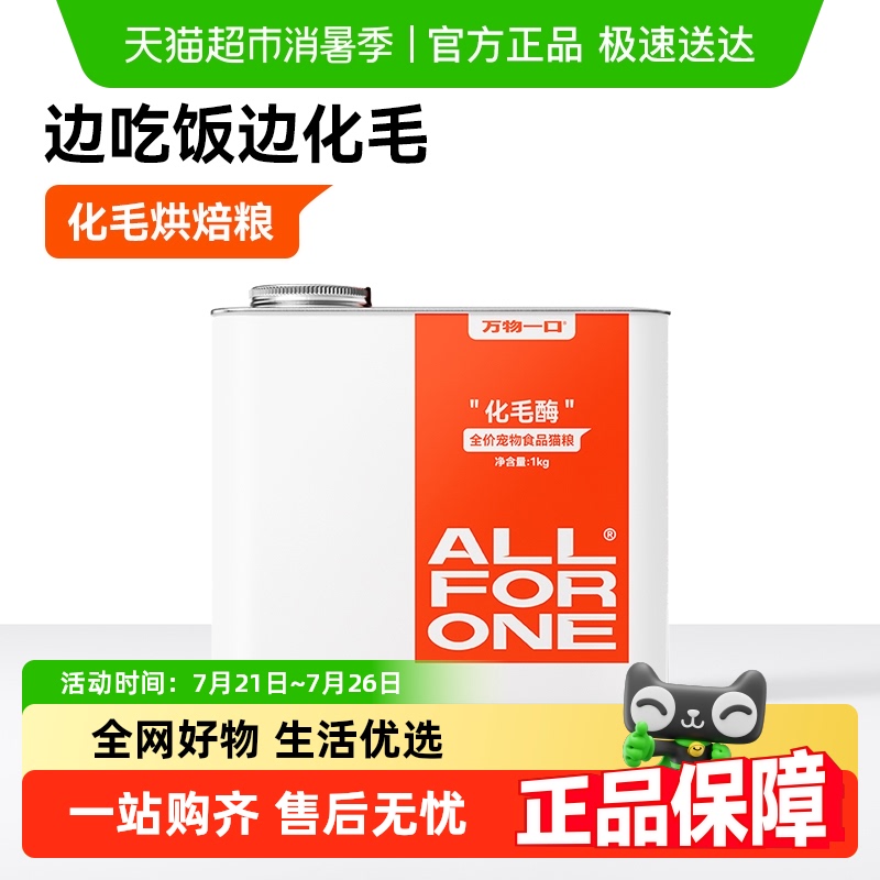 万物一口化毛球烘焙粮猫粮