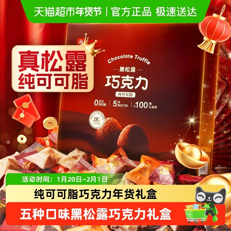 【纯可可脂】良品铺子黑松露巧克力儿童糖果零食新年货送礼盒,零食/坚果/特产,松露巧克力,淘宝优惠券,粉丝福利购,淘宝优惠卷
