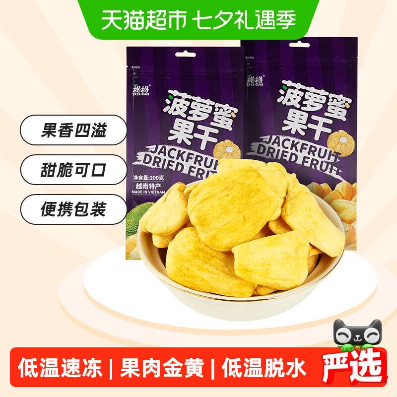 【进口】越南特产榙榙菠萝蜜果干200g*2网红果干脆片零食品水果