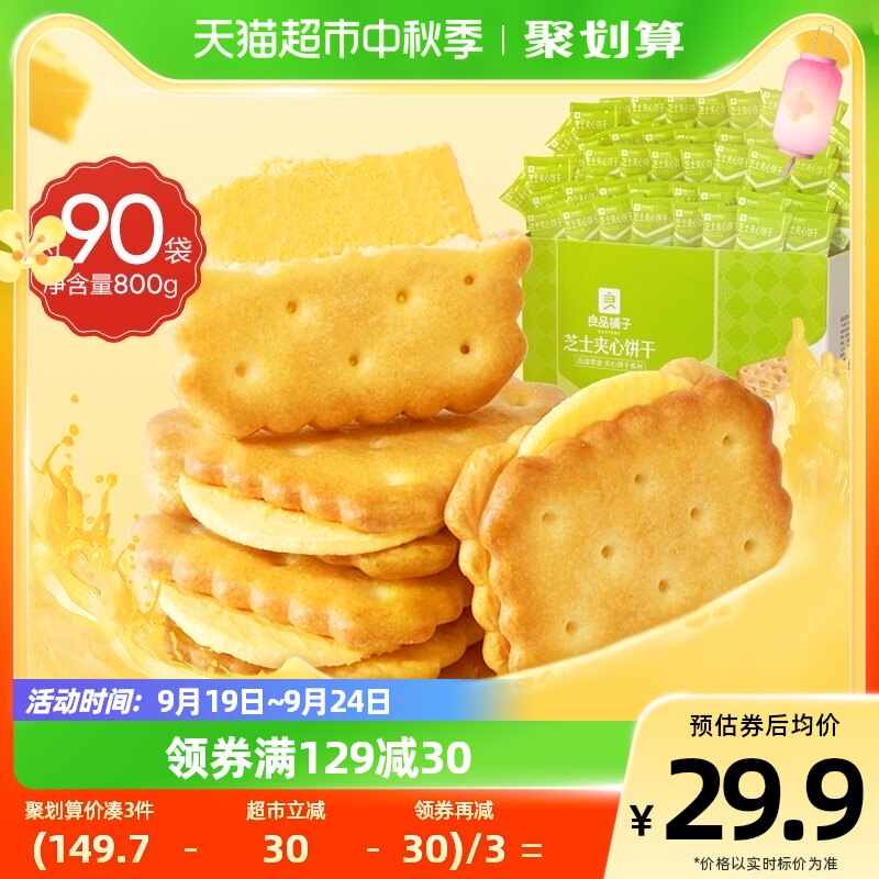 良品铺子芝士夹心饼干丹麦进口芝士800g早餐代餐休闲零食小吃高性价比高么？