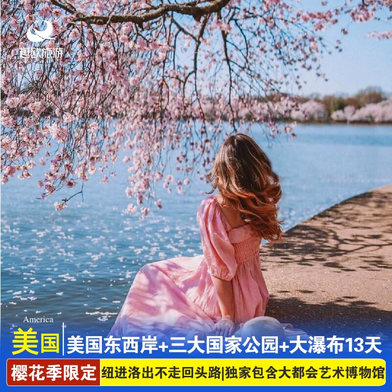 春赏樱限定|美国跟团旅游东西岸七城三大国家公园大瀑布纯玩13天