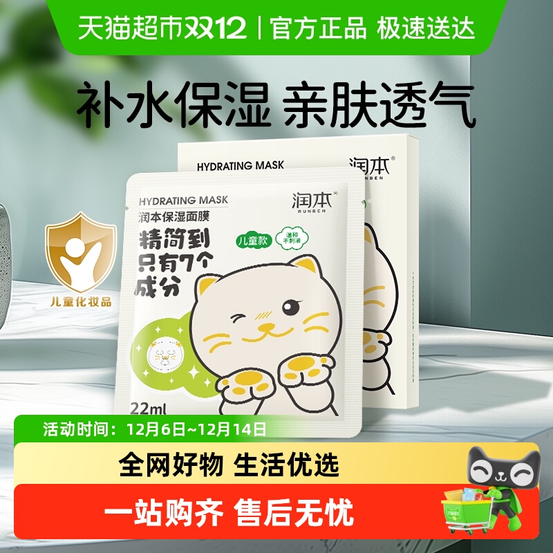 润本补水高保湿儿童面膜