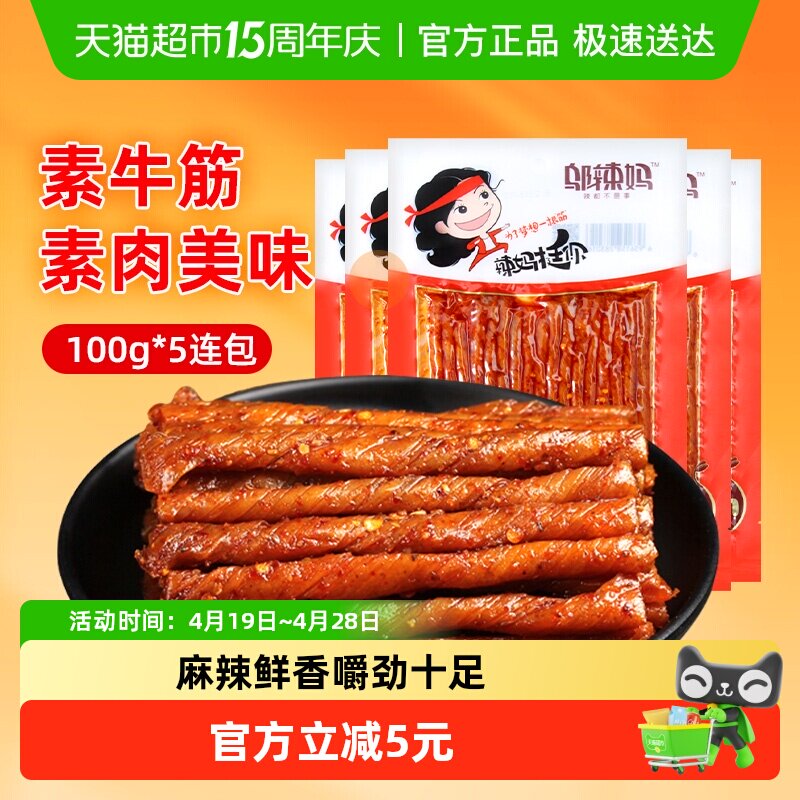 邬辣妈香辣素牛筋100g*5包麻辣豆筋豆干辣条休闲零食网红小吃