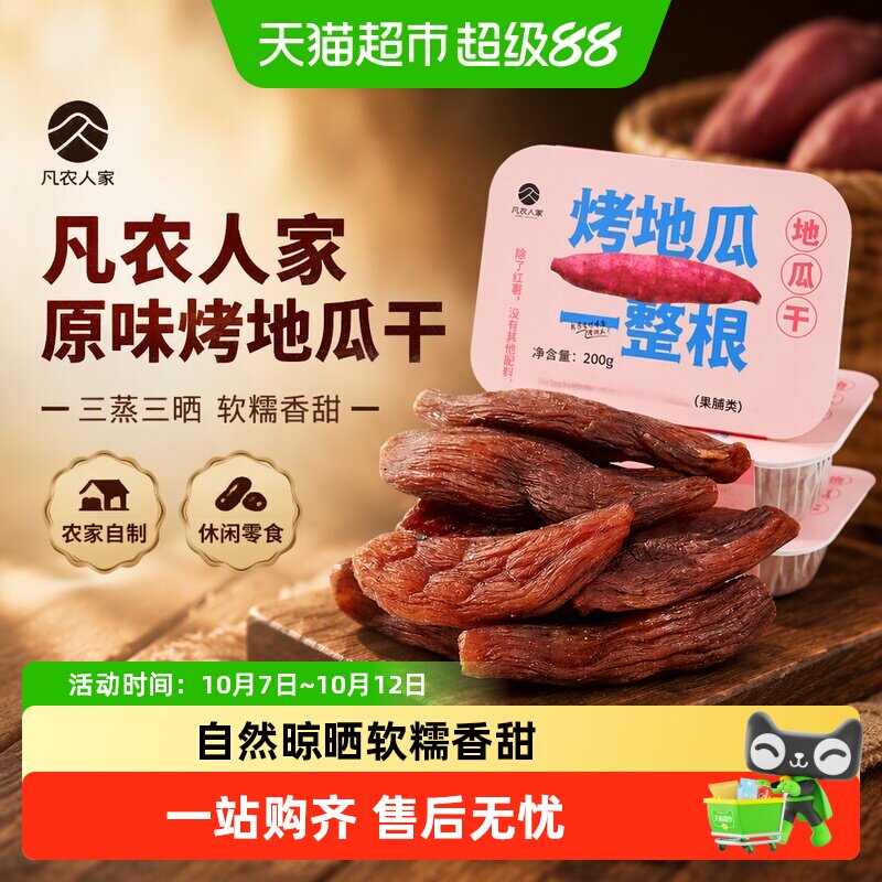 凡农人家原味烤地瓜干果干农家三蒸三晒倒蒸番红薯干条孕妇休闲零