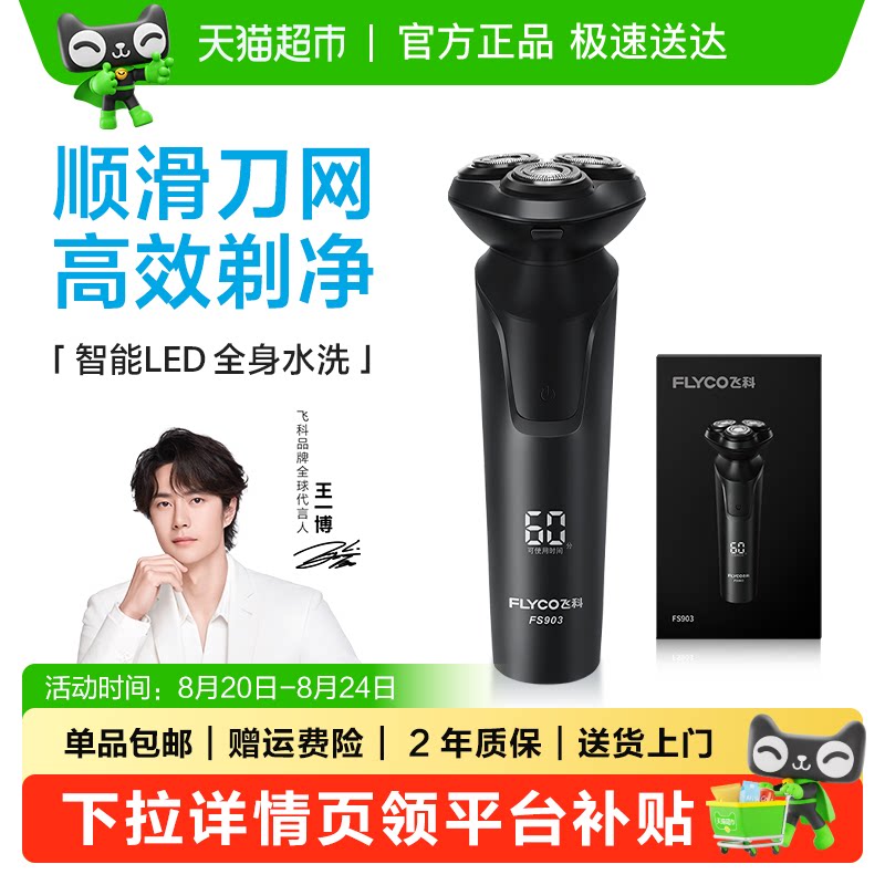飞科电动剃须daoFS903 136元 - 86线报