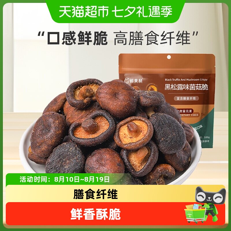 鲜美利黑松露菌菇脆蘑菇香菇脆蔬菜干水果干综合果蔬脆零食