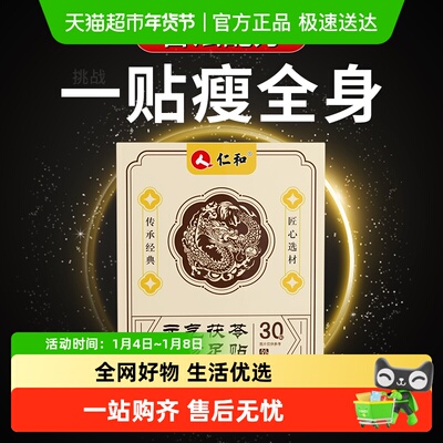 仁和元气茯苓八珍足贴