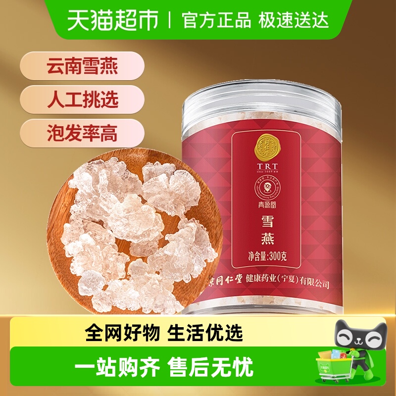 【正宗同仁堂品牌】北京同仁堂青源堂雪燕正品桃胶皂角米组合