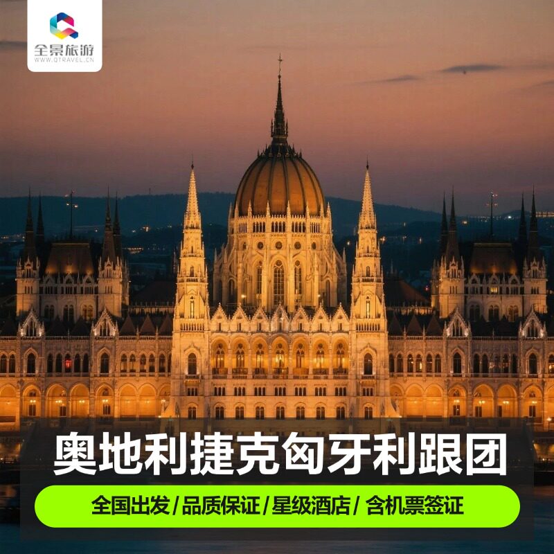 【全景自营】欧洲旅游东欧德国奥地利捷克匈牙利波兰跟团游含签证