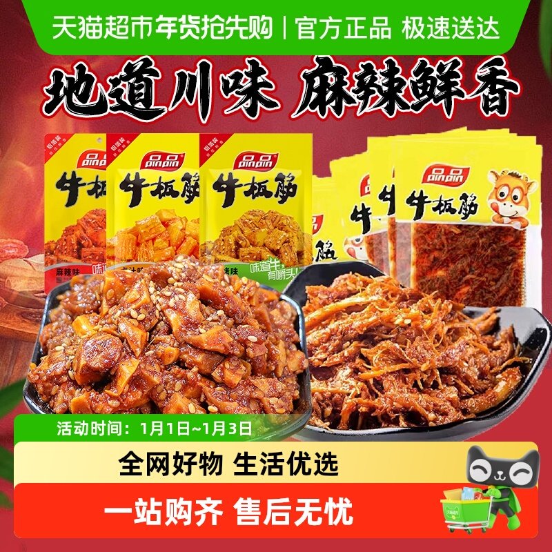 【包邮】品品牛板筋小包装即食牛肉零食香麻辣小吃休闲食品解馋