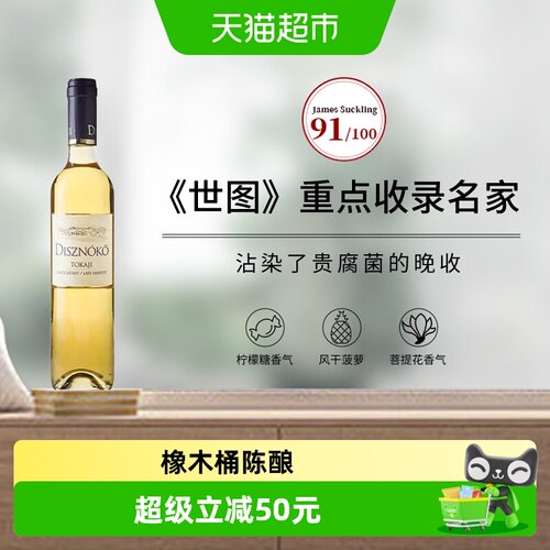 托卡伊晚收甜白葡萄酒野猪岩酒庄