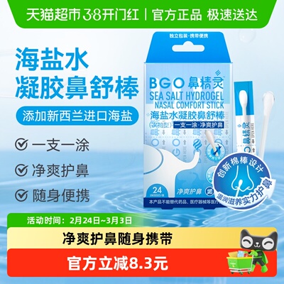 鼻精灵海盐水凝胶鼻舒棒24支/盒