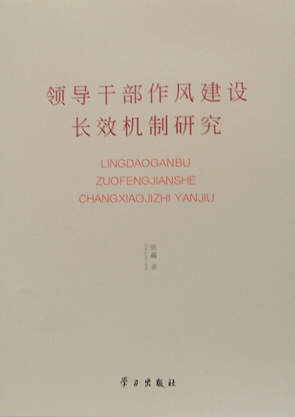 张鑫 著领导干部作风建设长效机制研究（正版旧书包邮）学习出版社9787514704013