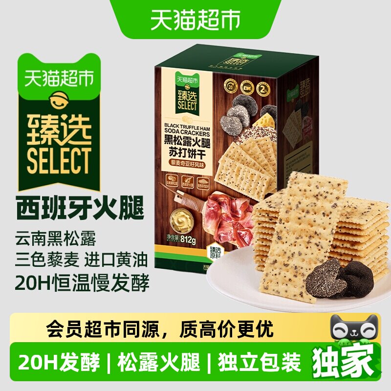 猫超臻选黑松露火腿藜麦苏打饼干812g咸味代餐零食大礼包分享