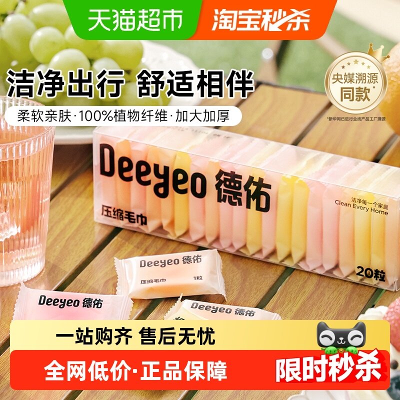 德佑洗脸巾一次性压缩毛巾加大加厚干湿两用便携式棉柔洁面巾,婴童用品,婴童柔巾,淘宝优惠券,粉丝福利购,淘宝优惠卷