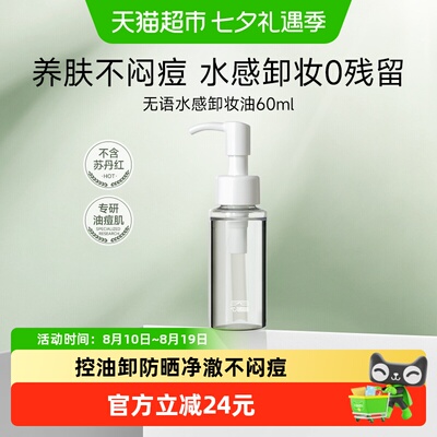 无语油痘肌专研卸妆油60ml
