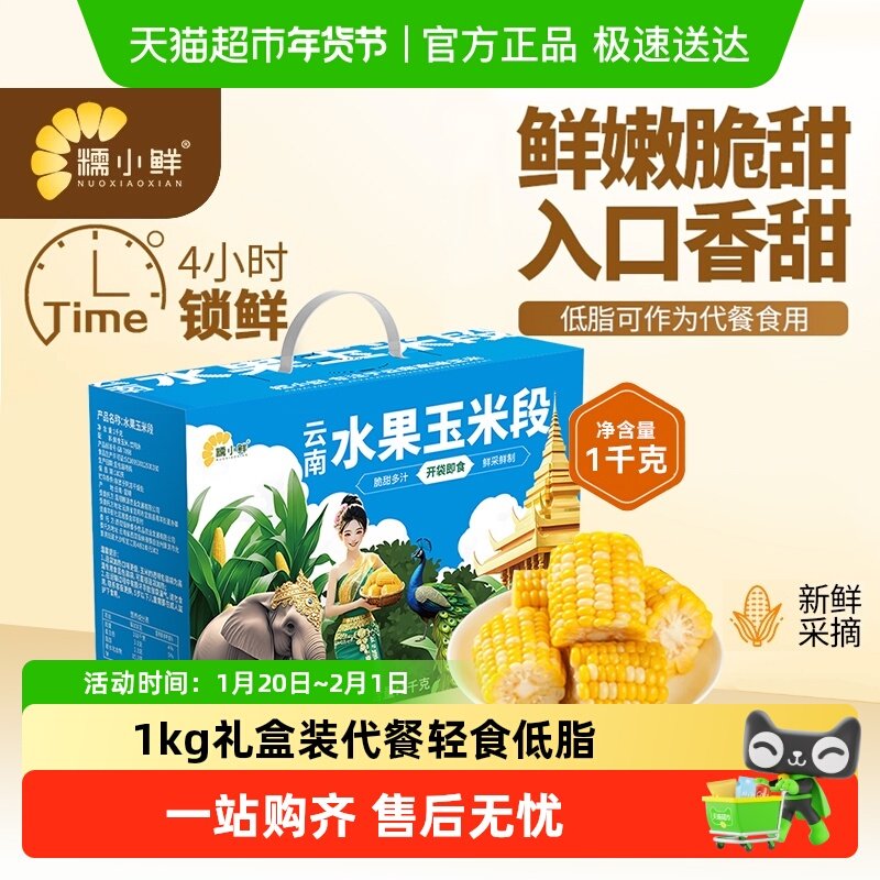 【明星同款】糯小鲜西双版纳水果玉米开袋即食低脂代餐礼盒包邮,粮油调味/速食/干货/烘焙,玉米,淘宝优惠券,粉丝福利购,淘宝优惠卷