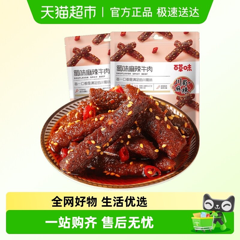 百草味蜀香麻辣牛肉条系列多件装休闲食品麻辣味肉类熟食
