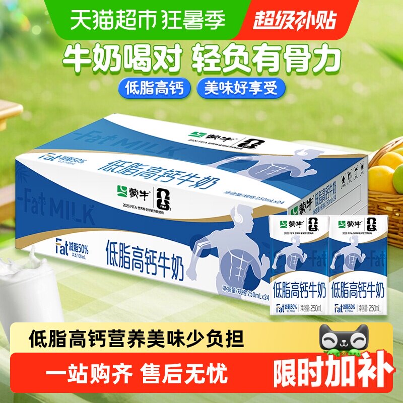 蒙牛低脂高钙牛奶250ml*24盒优质营养早餐奶