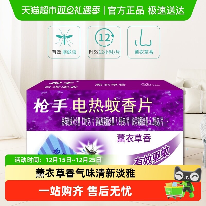 枪手电热蚊香片薰衣草香60片×1盒药力持续12小时