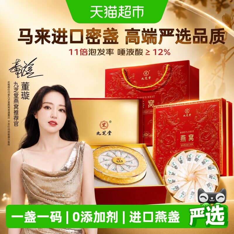 九芝堂马来西亚原装进口溯源干盏燕窝礼盒正品孕妇营养滋补端午节