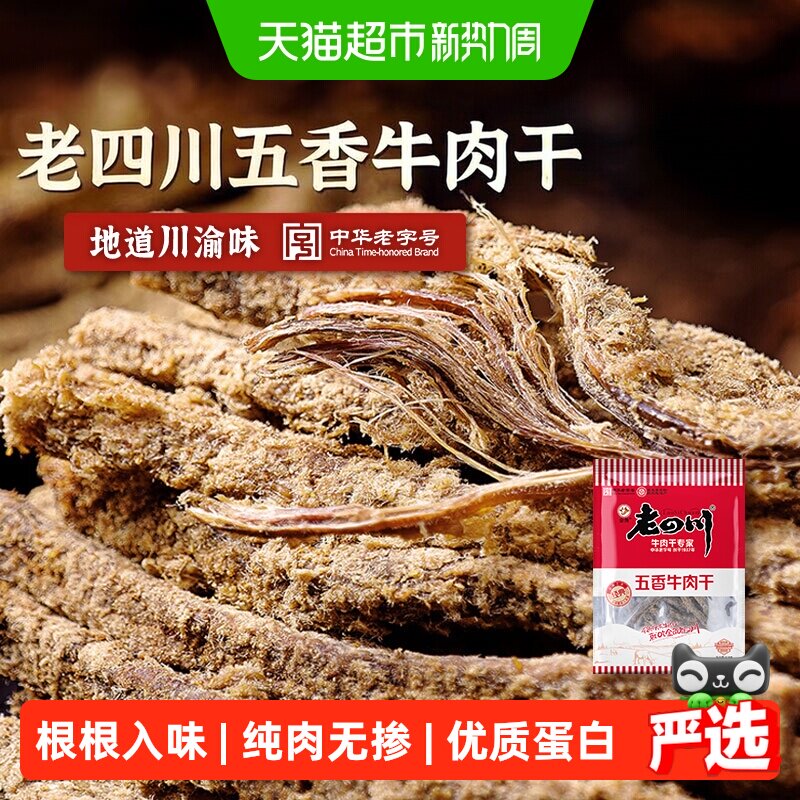 金角老四川牛肉干118g*3袋休闲零食牛肉粒手撕网红小吃