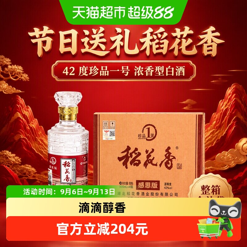 稻花香42度珍品1号整箱500ml*4瓶图片
