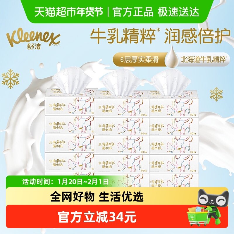 舒洁牛乳系列乳霜纸6层80抽*15包保湿云柔巾婴幼儿鼻子纸加厚款,洗护清洁剂/卫生巾/纸/香薰,保湿纸巾/乳霜纸/云柔巾,淘宝优惠券,粉丝福利购,淘宝优惠卷