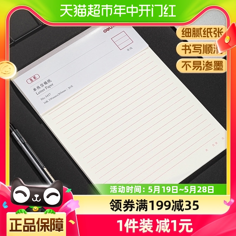 deli米字格双线小学生16k信纸本