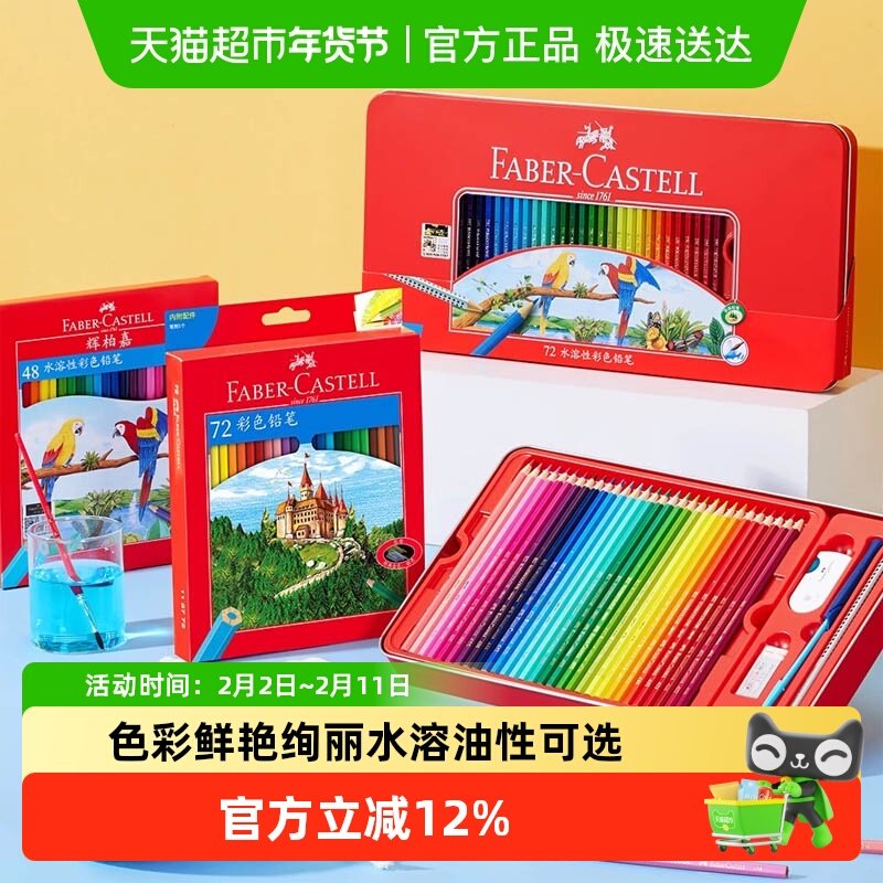 辉柏嘉彩铅油性水溶性彩铅12色48色72色彩色铅笔美术工具画画用