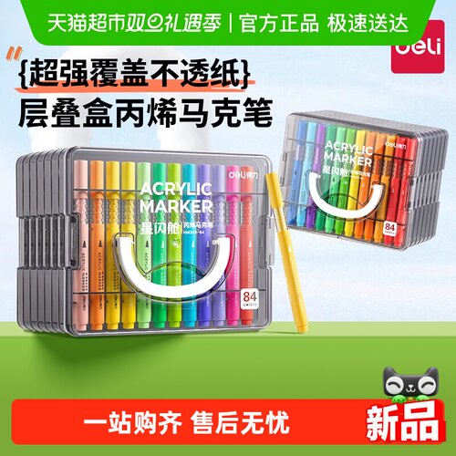 得力丙烯马克笔层叠盒小学生专用