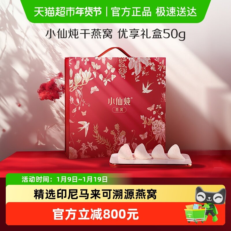 【所有女生直播间】小仙炖干燕窝优享系列50g礼盒干燕盏营养滋补
