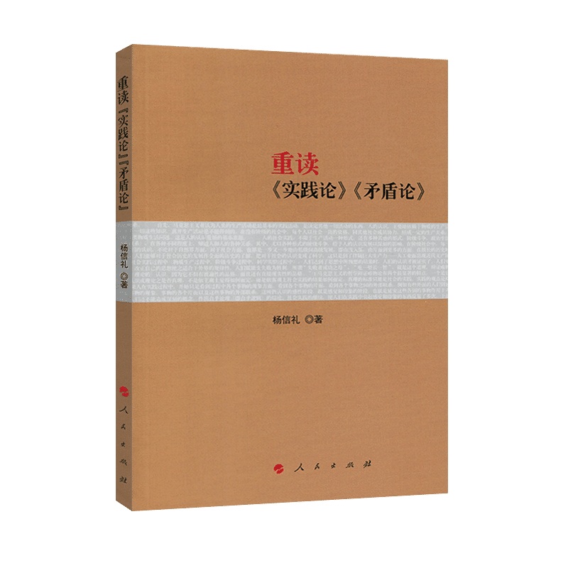 官方正版重读《实践论》《矛盾论》辩证法马克思恩格斯资本论原版主义哲学毛泽东思想党建书籍持久战人民出版社-封面