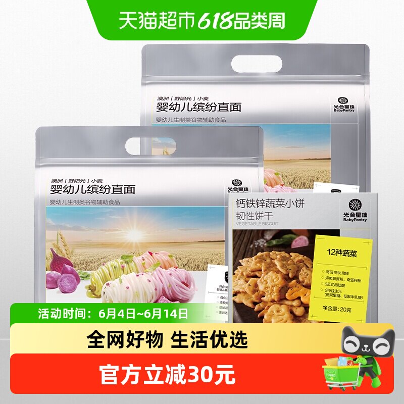 光合星球宝宝面条婴儿无添加食盐果蔬儿童辅食面量贩蔬菜饼干组合
