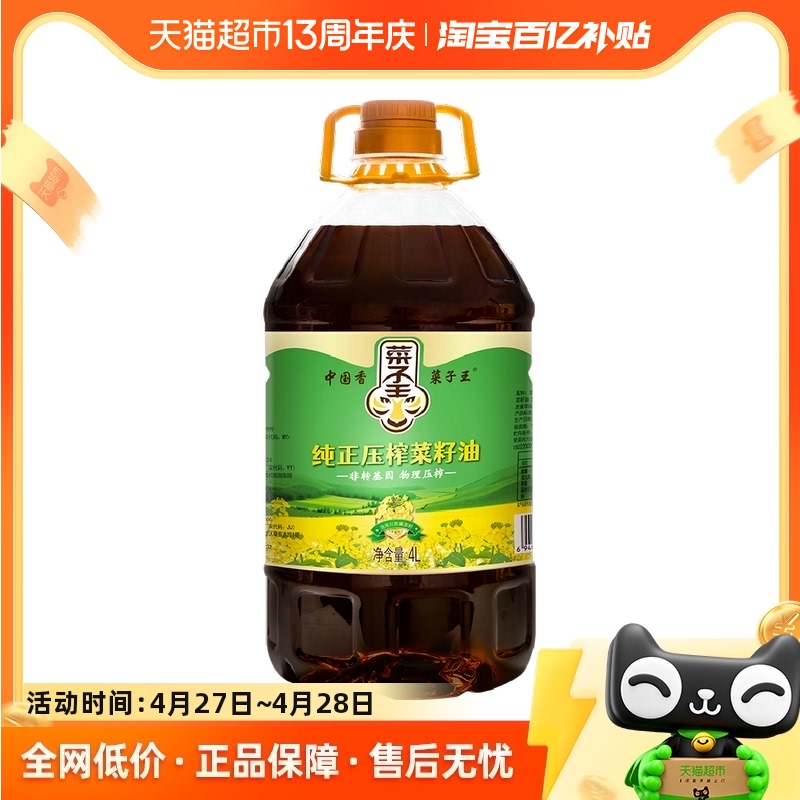 菜子王纯正压榨菜籽油4L*1