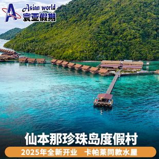 仙本那珍珠岛水上屋 Pearl Island Resort 卡帕莱全新度假村