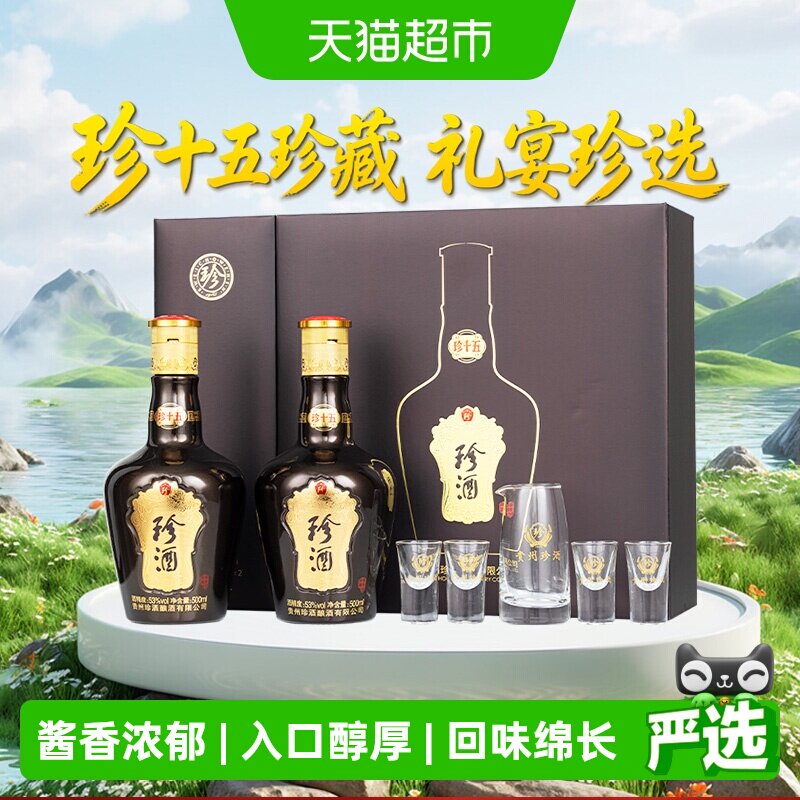 珍酒(第三代)珍十五珍藏礼盒酱香型白酒53度500ml*2瓶礼盒装送礼
