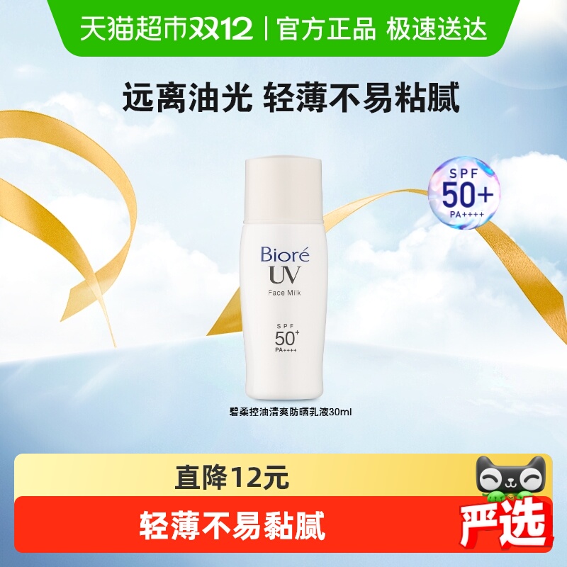 Biore/碧柔控油防晒乳