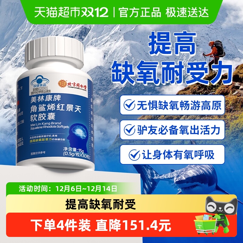 北京同仁堂角鲨烯红景天软胶囊深海精华成人老年缺氧高原反应旅游
