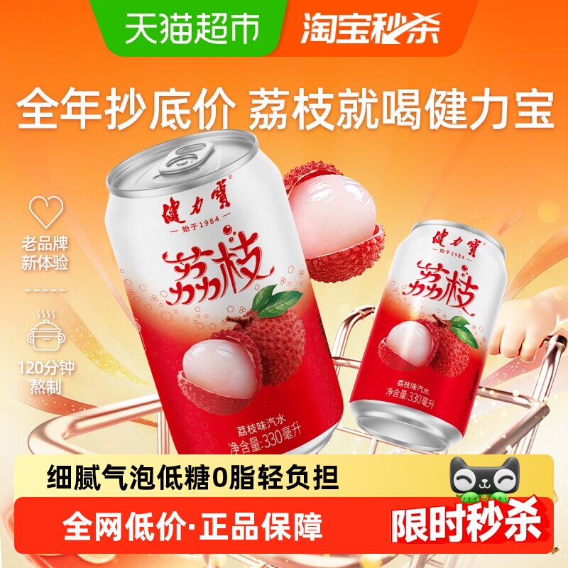 健力宝荔枝风味碳酸饮料汽水330ml*20罐气泡水饮料整箱火锅搭子