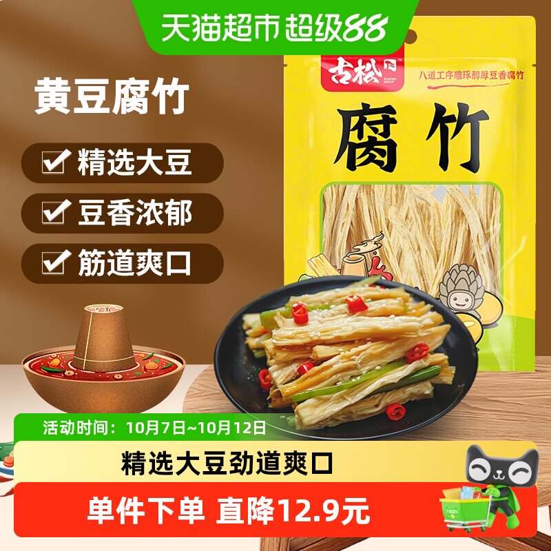古松豆制品黄豆腐竹手工豆腐皮易泡发火锅凉拌素食食材