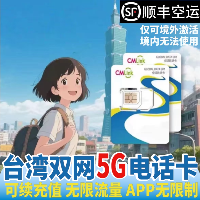 台湾电话卡5G上网金门高速中华电信无限流量台北高雄旅游手机卡热