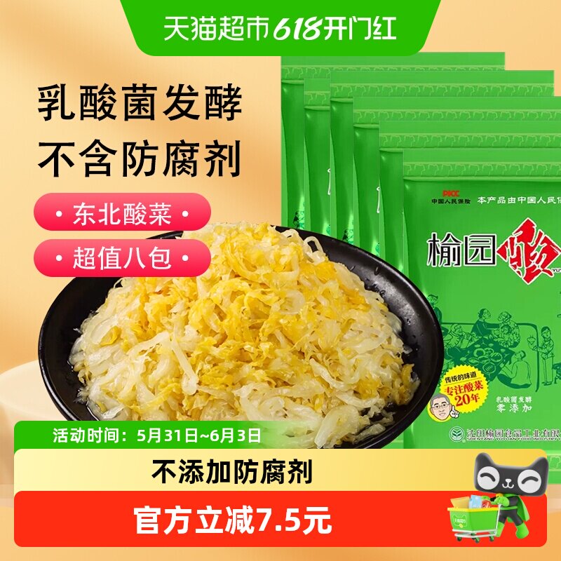 榆园正宗东北酸菜300gX8袋切丝装特产无防腐剂酸白菜下饭泡菜免洗