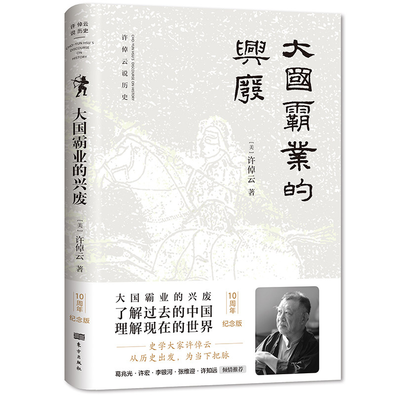 大国霸业的兴废 10周年纪念版9787520719056图片