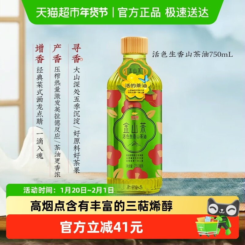 金龙鱼金山茶活色生香750ML纯天然山茶油食用油纯压榨茶籽油,粮油调味/速食/干货/烘焙,山茶油,淘宝优惠券,粉丝福利购,淘宝优惠卷